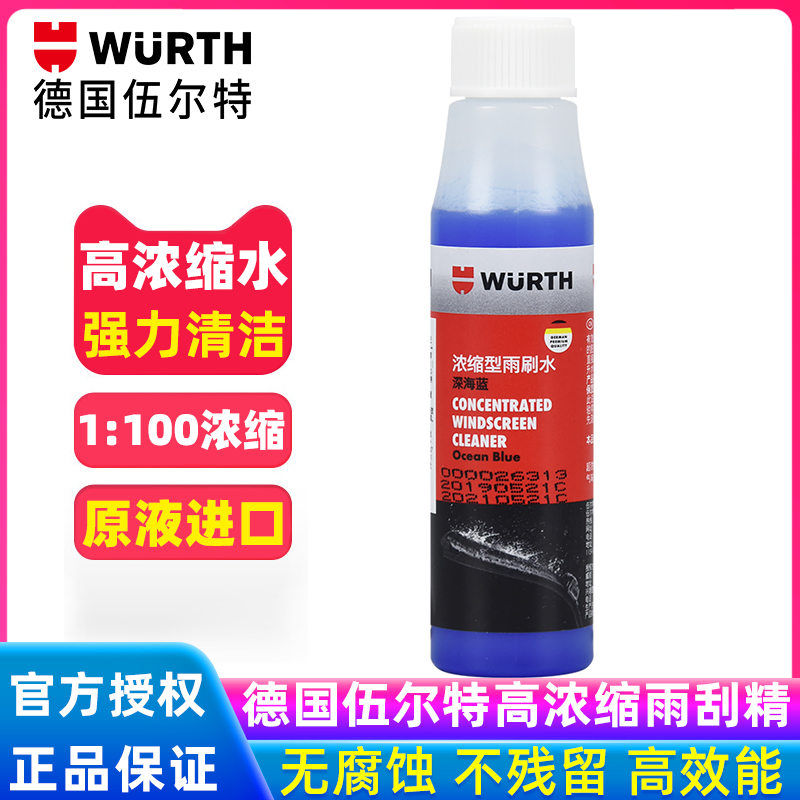 德国伍尔特高浓度雨刮精浓缩雨刷精强力清洁去污除油膜汽车玻璃水
