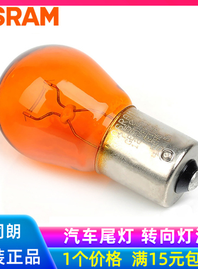 欧司朗汽车转向灯泡PY21WY21W尾灯倒车灯RY10W转向警示指示灯
