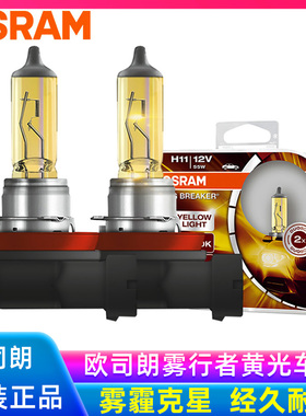 欧司朗雾行者黄光2600K车灯H3H8H16汽车灯泡H11HB4黄金眼雾灯HB3