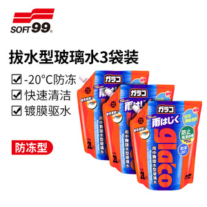 SOFT99汽车玻璃水四季防冻强力去污除油膜玻璃雨刮水