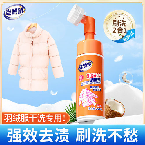 热销老管家洗羽绒服清洁剂免水洗干洗家用清洗衣物去油渍污渍衣服