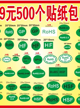 ROHS2.0+HF无卤贴纸GP12环保标签 通用QCPASS贴质检验合格HSF定做