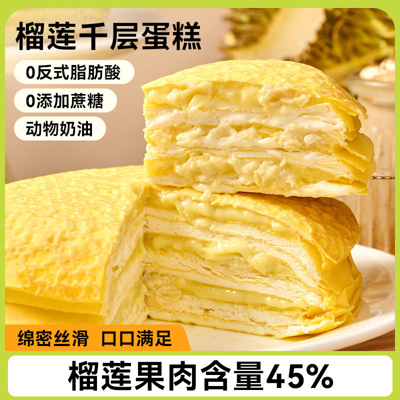 榴莲千层蛋糕动物奶油0蔗糖生日传统西式糕点