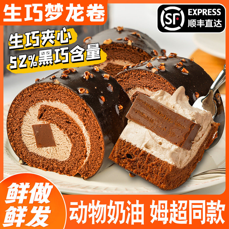 生巧梦龙卷蛋糕动物奶油巧克力脆皮夹心瑞士卷甜品糕点心顺丰包邮