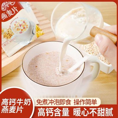 高钙牛奶燕麦片冲泡即食免煮营养早餐代餐学生谷物粗粮独立包装