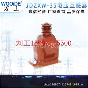 厂家直销全封闭35KV户外高压电压互感器JDZXW 0.1