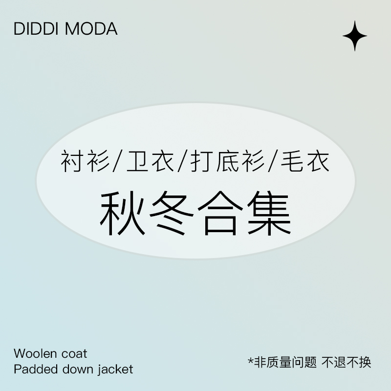 【清仓合集】DIDDI  MODA SALE 打底衫毛衣集合60元起 女装/女士精品 衬衫 原图主图