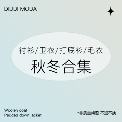 DIDDIMODA打底衫毛衣集合