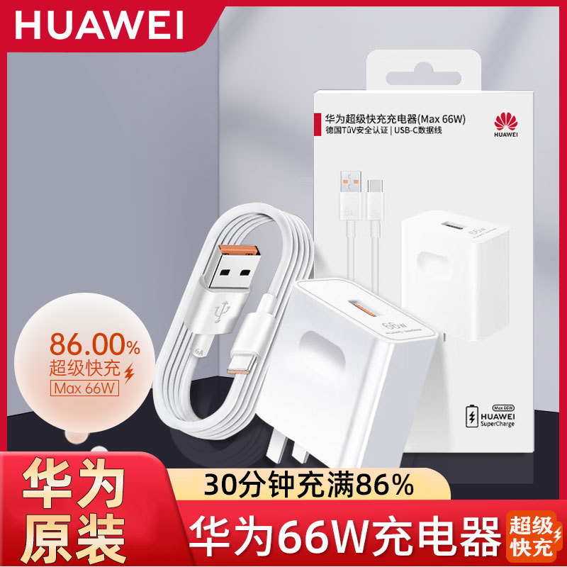 华为66W充电器原装套装88W超级快充Mate60/50 40Pro/30/Nova10/8/7荣耀90/80/60/MagicV2手机100W原厂充电头 3C数码配件 手机充电器 原图主图