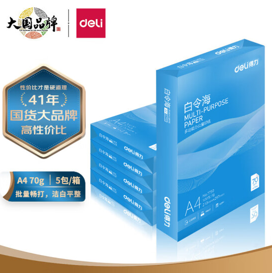 得力白令海a4打印纸70g办公白纸