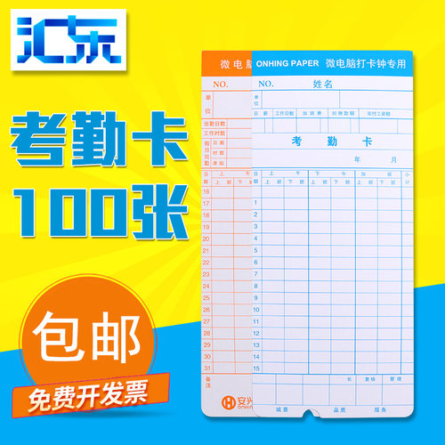 微电脑考勤纸打卡钟考勤卡汇东