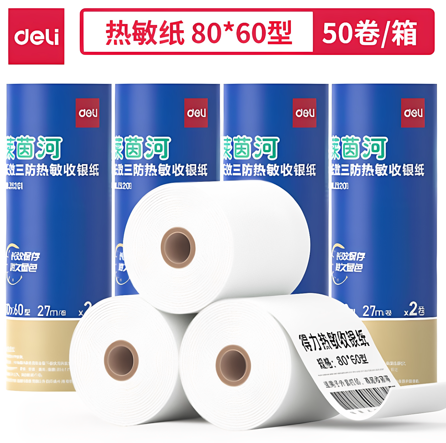 得力莱茵河ZS201不含双酚A热敏收银纸80*60整箱50卷27米/卷环保