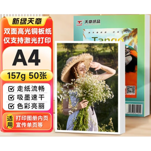 新绿天章A4激光打印157g双面高光SRA3铜版 封面纸 纸200g彩激纸A3