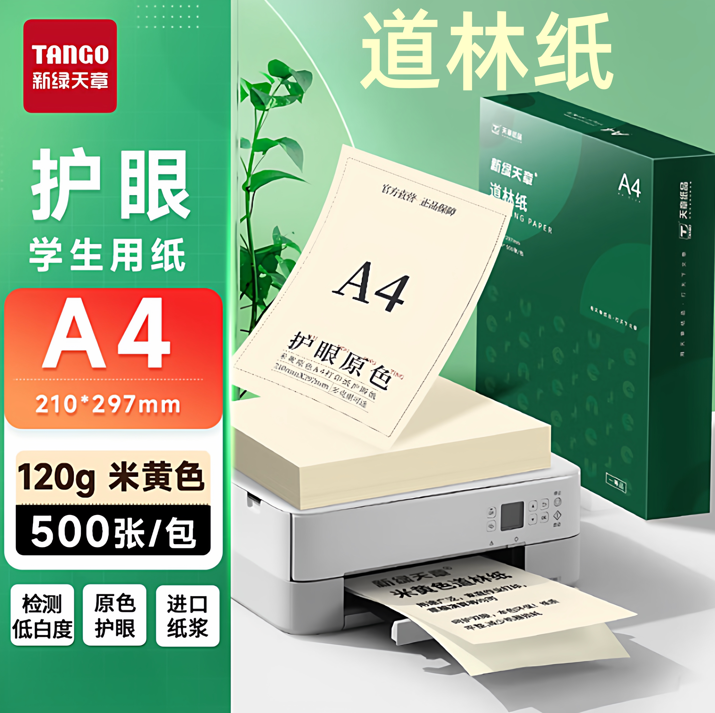新绿天章A4道林纸护眼打印纸图片