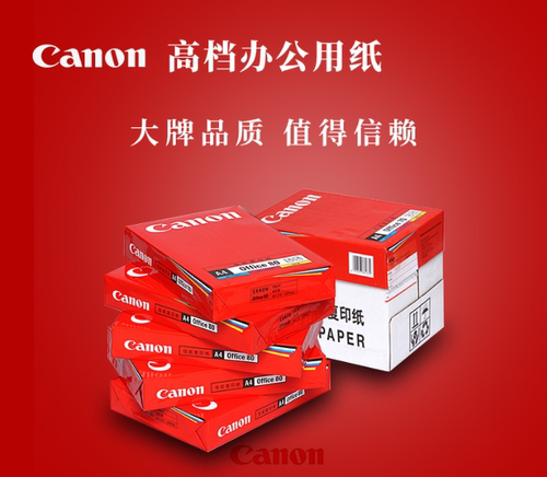 佳能a4纸70g商务办公复印纸