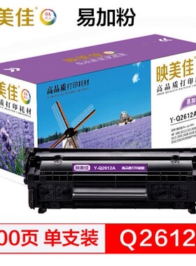 映美佳y-q2612a硒鼓易加粉适用惠普hp1020 3050 1005佳能2900+