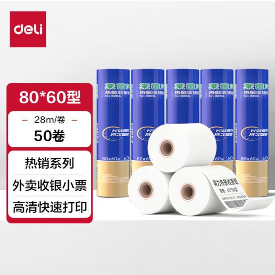 得力3204热敏收银纸外卖小票纸