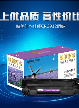 映美佳CRG912/925/285A硒鼓适用佳能3018 3050 3010 6018惠普1212