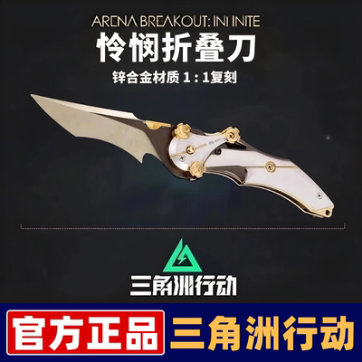 三角洲行动周边怜悯折叠刀