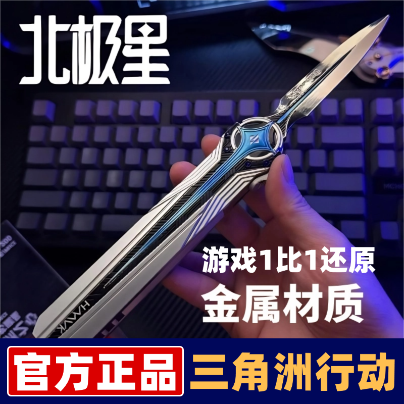 【官方正品】三角洲北极星刀模型