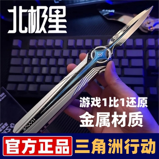 正品三角洲北极星刀近战金属玩具模型三角洲行动北极星弹刀现货