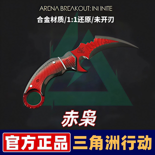 【三角洲行动周边】大号赤枭爪刀模型皮套款合金玩具游戏道具摆件