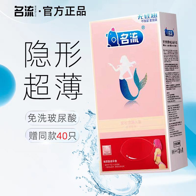名流美人鱼超薄玻尿酸安全避孕套水润免洗官方旗舰正品001安全套