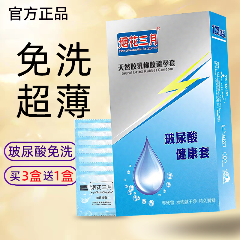 烟花三月玻尿酸避孕套128只超薄水溶免洗润滑正品男用安全套子ls