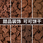 饼干巧克力味可可味慕斯蛋糕烘焙甜品装 饰点缀小熊板栗黑色饼干