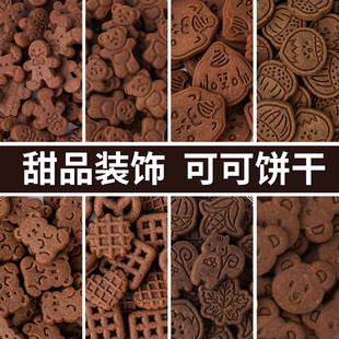 饰点缀小熊板栗黑色饼干 饼干巧克力味可可味慕斯蛋糕烘焙甜品装