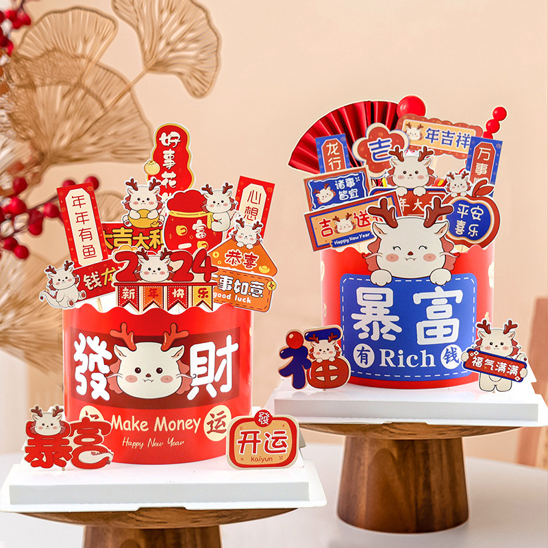 2024新年发财暴富围边蛋糕装饰龙年大吉平安喜乐跨年元旦祝福插牌