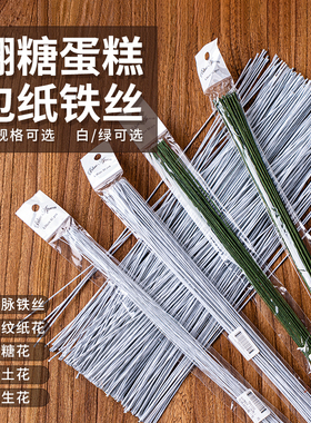 翻糖铁丝白色绿色纸包手工DIY面塑人偶蛋糕插件威化纸花支撑花杆