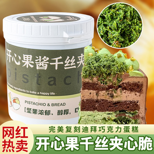 开心果面包丝酱千丝夹心脆网红迪拜巧克力面包丝酥皮烘焙成品材料