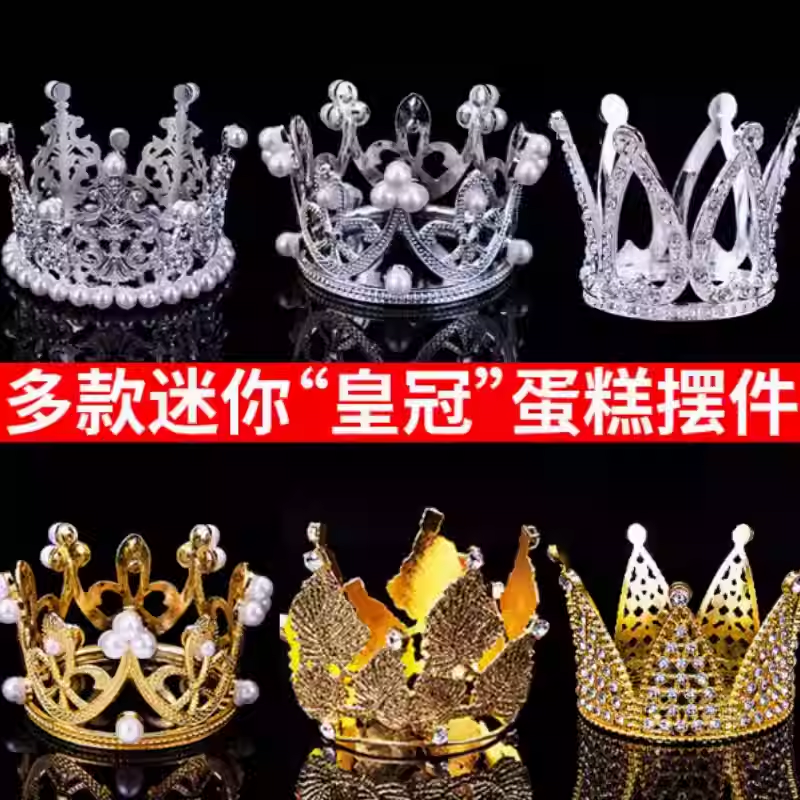 5个装迷你小皇冠烘焙蛋糕装饰摆件儿童生日派对水晶皇冠甜品装扮