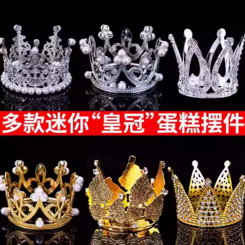 迷你小皇冠烘焙蛋糕装饰
