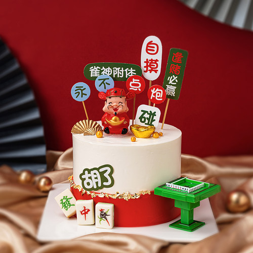 麻将财神爷逢赌必赢雀神蛋糕装扮