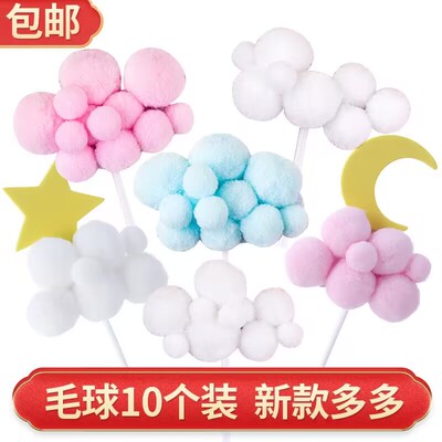 大小号毛球云朵蛋糕装饰生日插旗