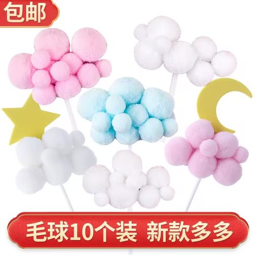 大小号毛球云朵蛋糕装饰生日插旗