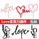 包邮 网红2.14情人节love亚克力蛋糕装 饰插件红色爱心情侣告白摆件