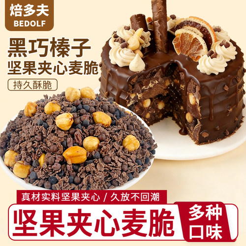 巧克力坚果薄脆碎蛋糕夹心馅料榛子腰果可可味饼干碎脆珠甜品烘焙
