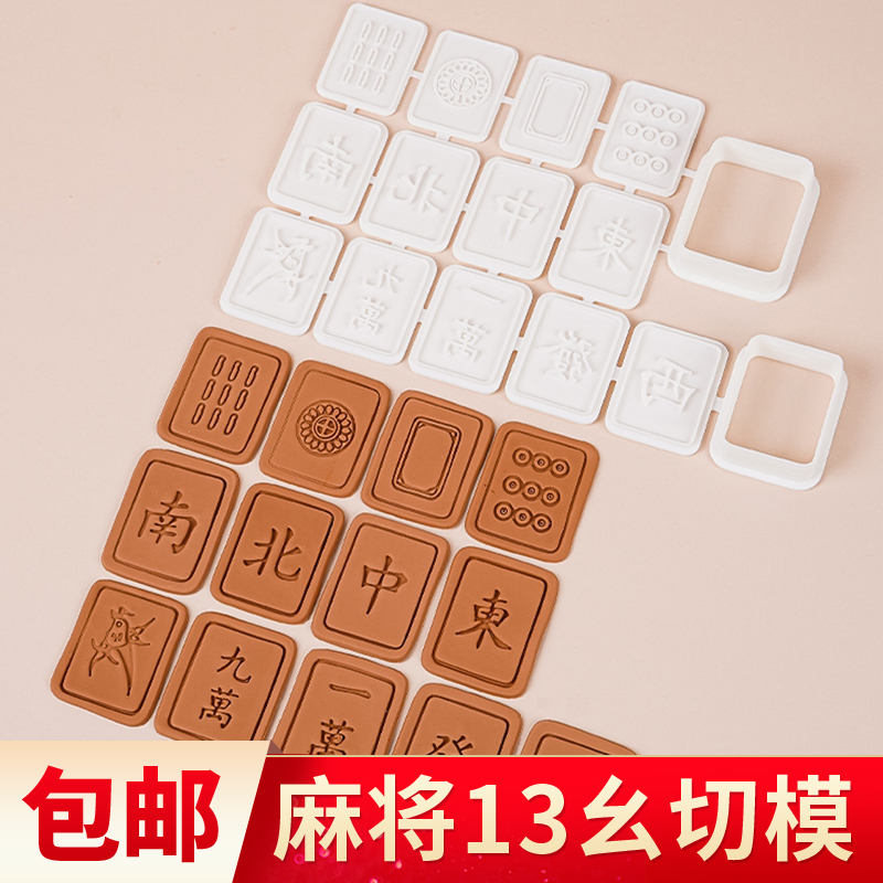 麻将饼干模具全套装十三幺条筒万DIY手工立体按压式翻糖烘焙工具