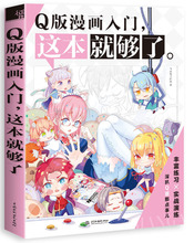 正版包邮 Q版漫画入门,这本就够了 Q版动漫人物绘本技法插画漫画自学教程素描漫画书学漫画的书零基础学画漫画卡通漫画入门