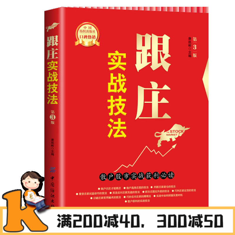 【9.9专区图书25元3本】跟庄实战技法:散户股市实战获利 炒股票入门到精通看盘方法与技巧大全+短线跟庄实战技法 K短线炒股方法
