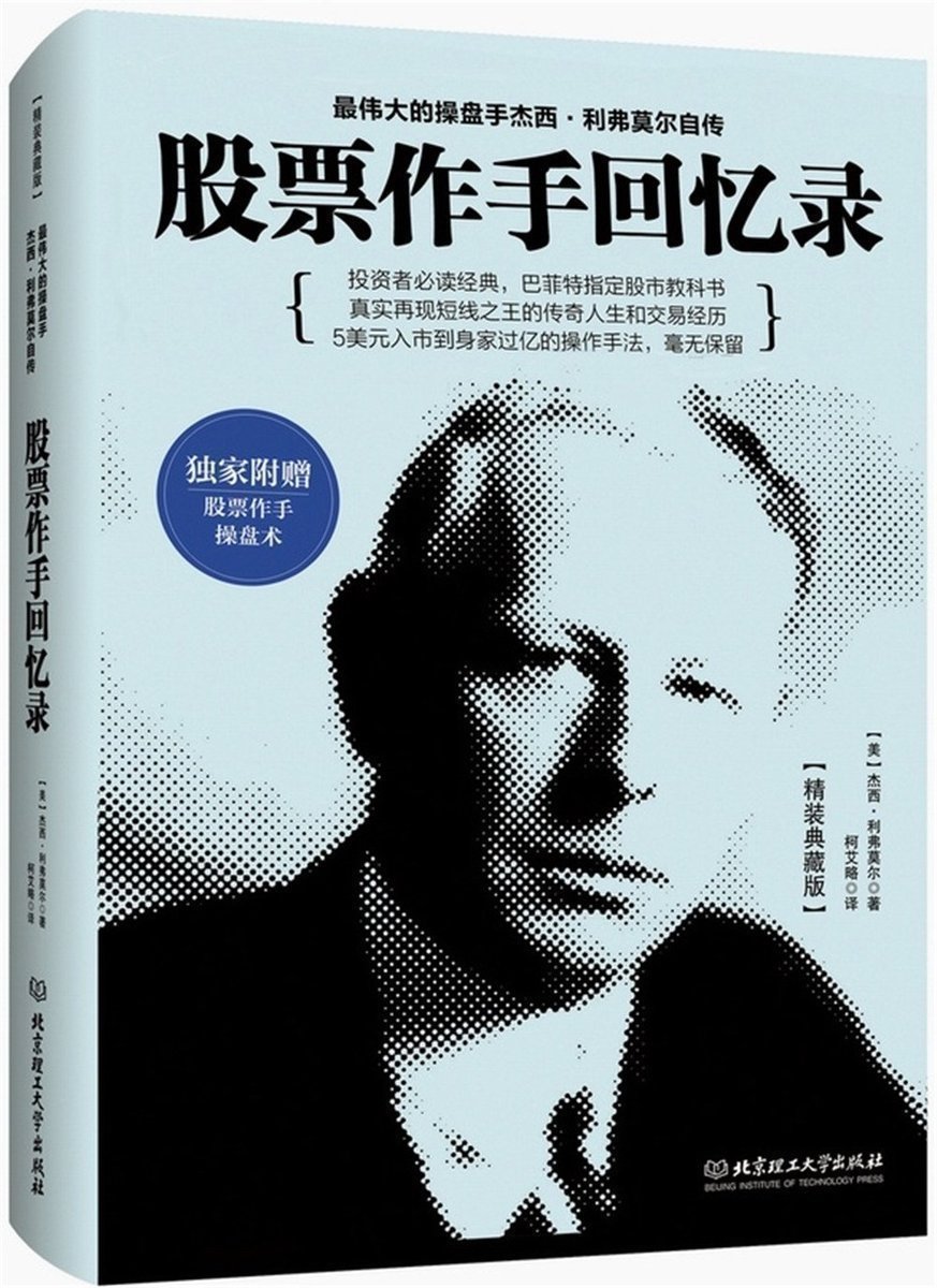 股票作手回忆录 杰西利弗莫尔 北京理工大学出版社 金融投资理财 股票短线交易 股票投资学 如何选股 股票投资书籍正版包邮