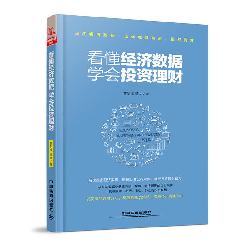 看懂经济数据 学会投资理财解读经济数据把脉中国经济掌握投资技巧理财智慧宝典经济管理投资理财实操手册投资指南正版全新书籍