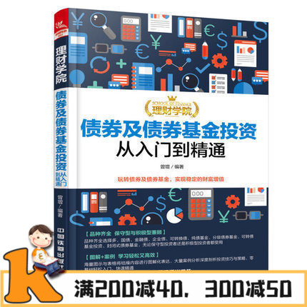 理财学院 债券及债券基金投资从入门到精通证券投资基金基金投资入门与技巧投资管理入门期货基础知识股票入门基础知识正版书籍