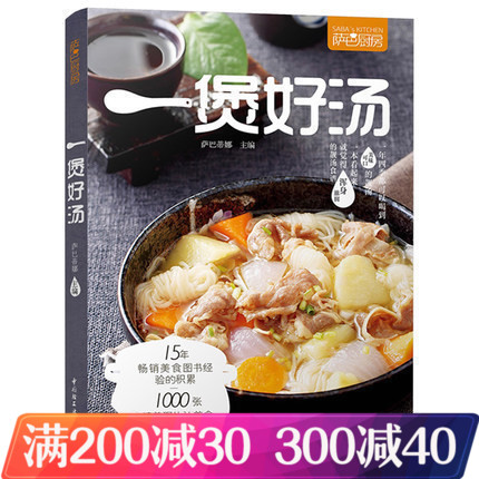薩巴廚房:一煲好湯 煲湯菜譜 煲好湯書 燉湯菜譜書 菜譜書家常菜大全 食譜煲湯書 煲湯書籍大全養生湯 烹飪書籍大全做湯的菜譜書