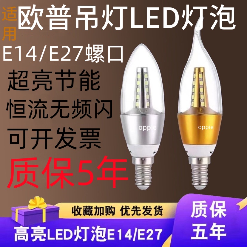 适用于欧普吊灯led灯泡e14和e27螺口客厅吊灯水晶灯无频闪led灯泡