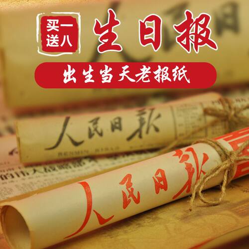 生日报纸当天出生礼盒老
