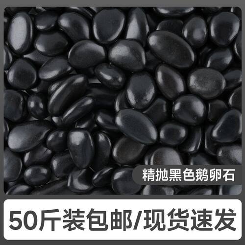 50斤黑色鹅卵石庭院造景